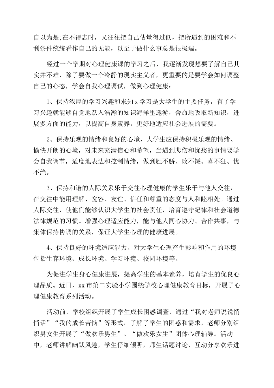 小学心理健康教育简报_第3页
