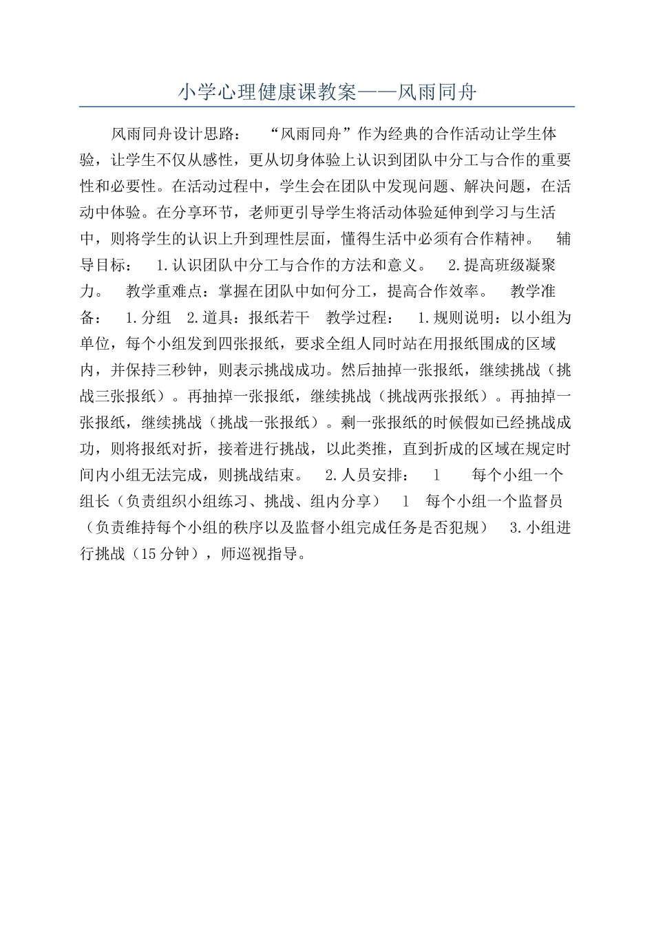 小学心理健康课教案——风雨同舟_第1页