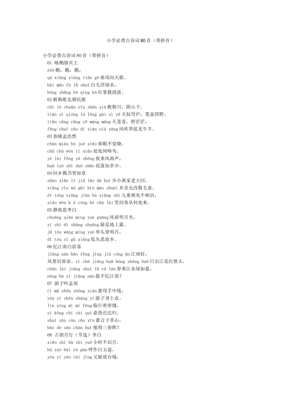 小学必背古诗词80首_第1页