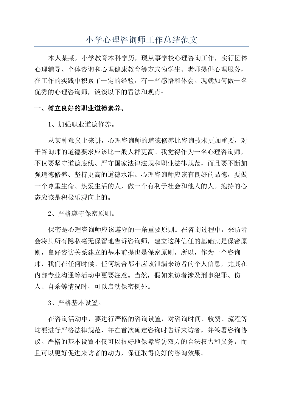 小学心理咨询师工作总结范文_第1页