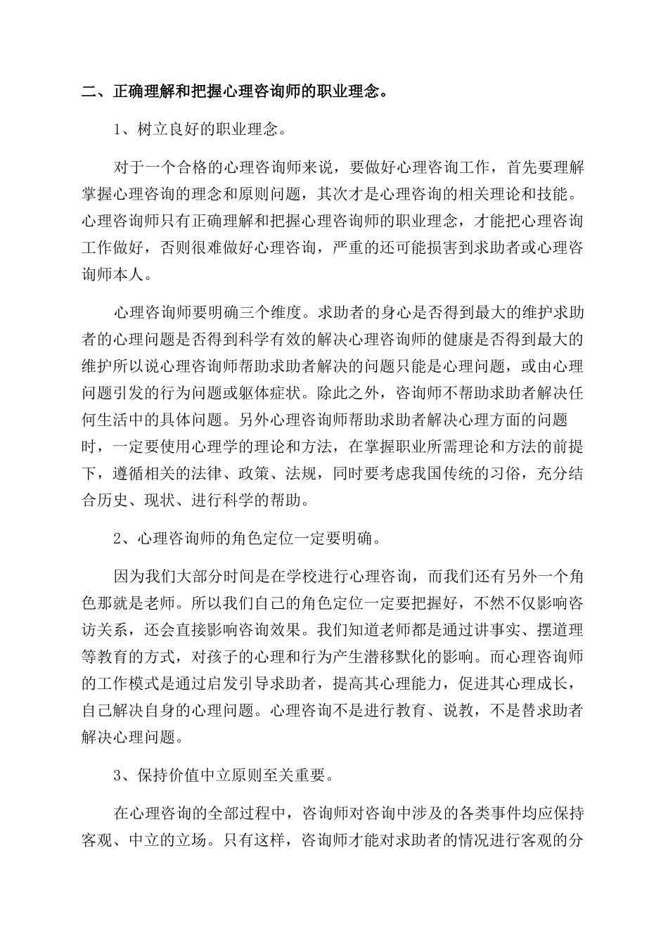 小学心理咨询师工作总结范文_第2页