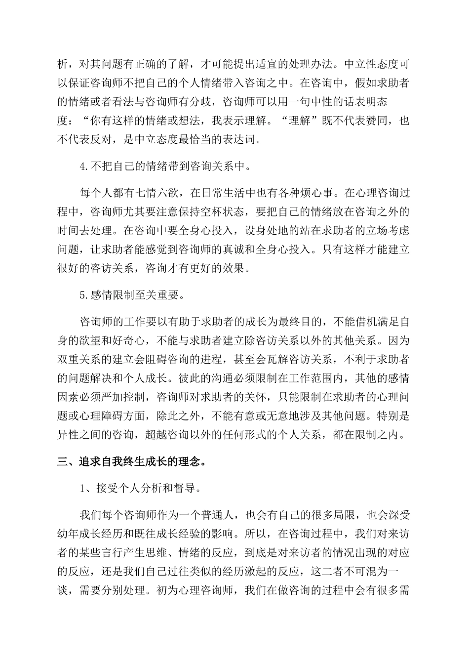 小学心理咨询师工作总结范文_第3页
