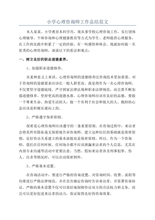 小学心理咨询师工作总结范文