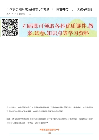 小学必会图形求面积的10个方法!图文并茂-为孩子收藏-