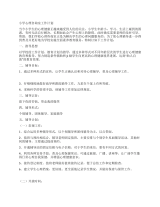 小学心理咨询室工作计划