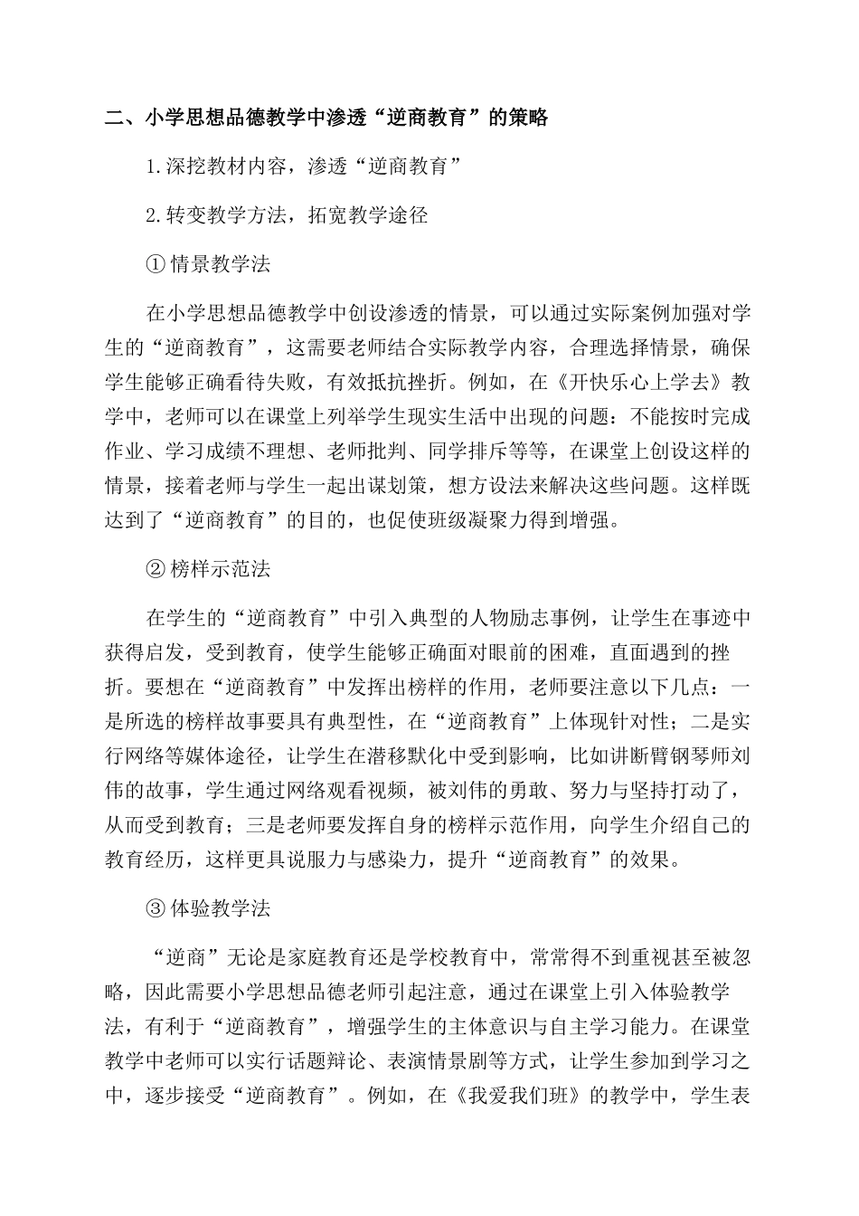 小学思想品德教学中渗透“逆商教育_第2页