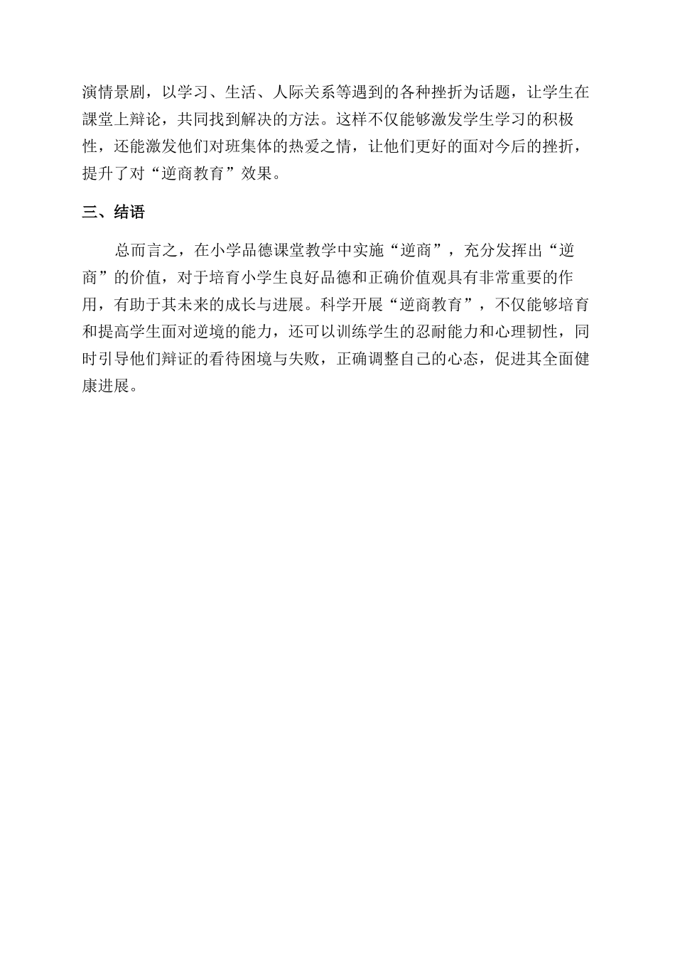 小学思想品德教学中渗透“逆商教育_第3页