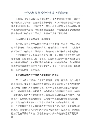 小学思想品德教学中渗透“逆商教育