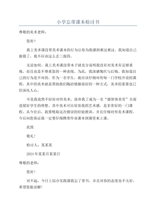 小学忘带课本检讨书