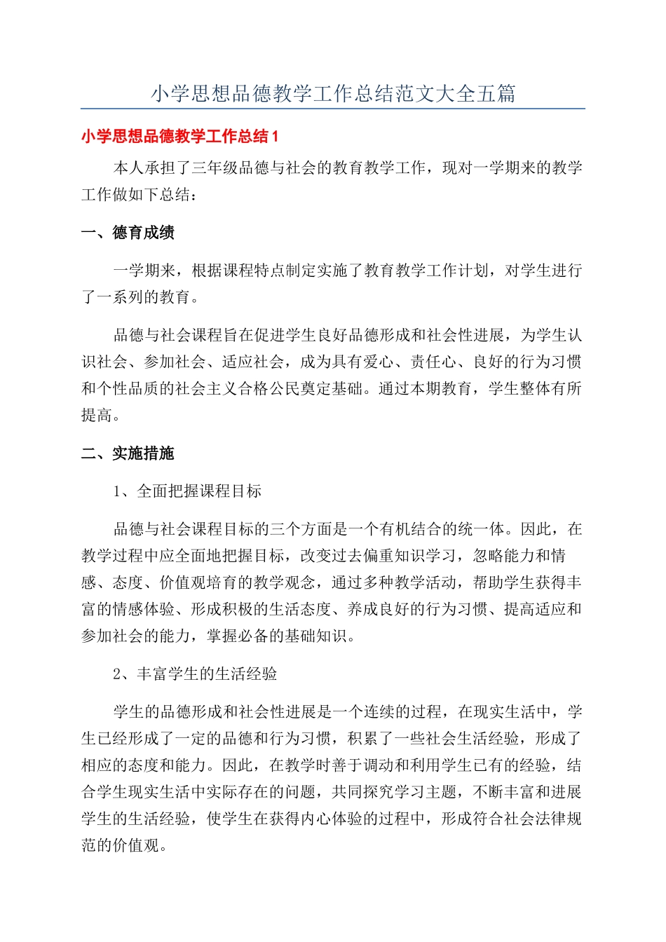 小学思想品德教学工作总结范文大全五篇_第1页