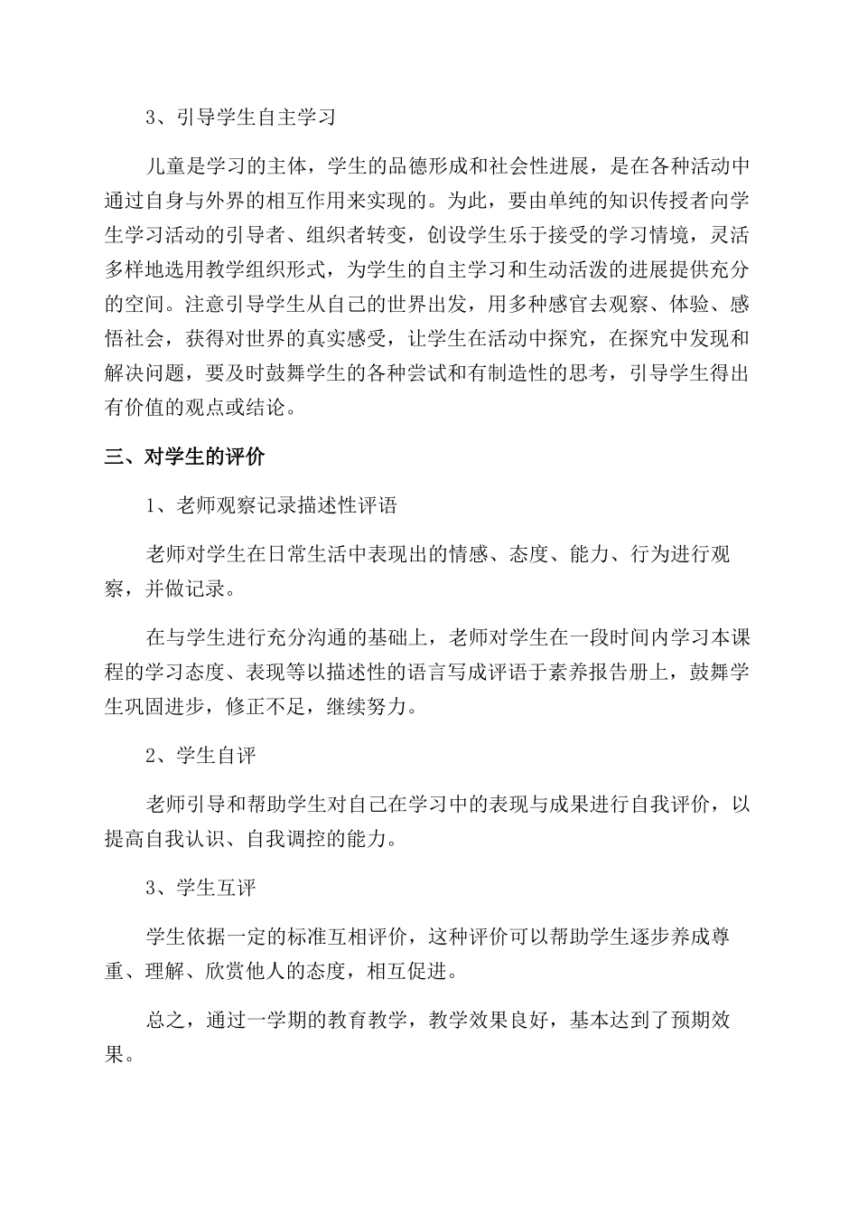 小学思想品德教学工作总结范文大全五篇_第2页