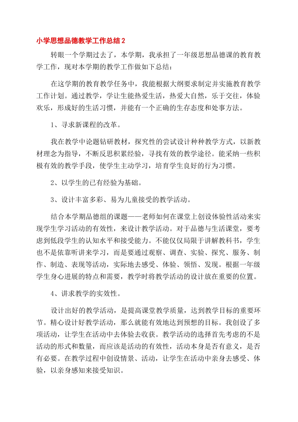 小学思想品德教学工作总结范文大全五篇_第3页