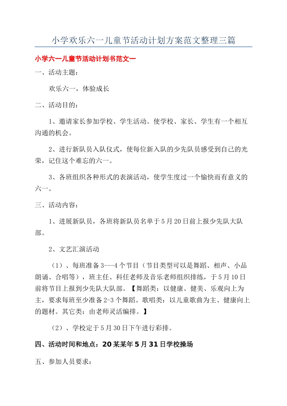 小学快乐六一儿童节活动计划方案范文整理三篇_第1页