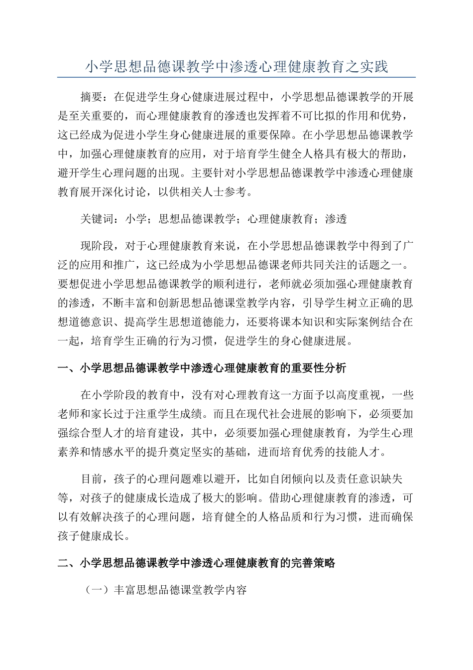 小学思想品德课教学中渗透心理健康教育之实践_第1页