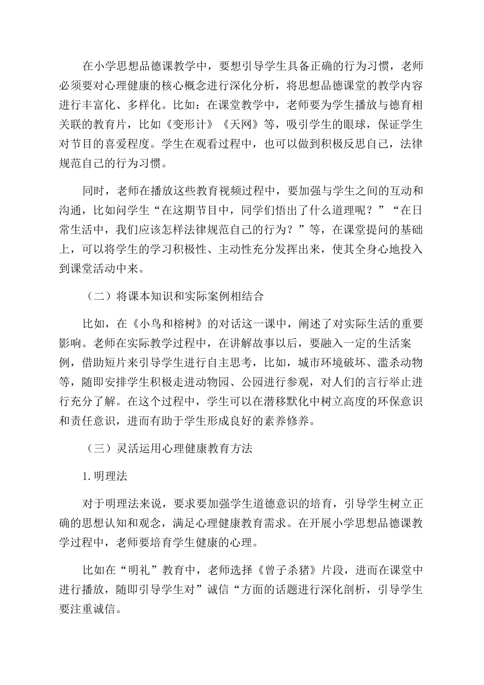 小学思想品德课教学中渗透心理健康教育之实践_第2页