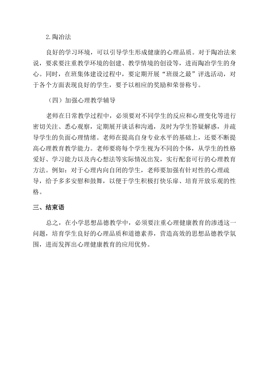 小学思想品德课教学中渗透心理健康教育之实践_第3页