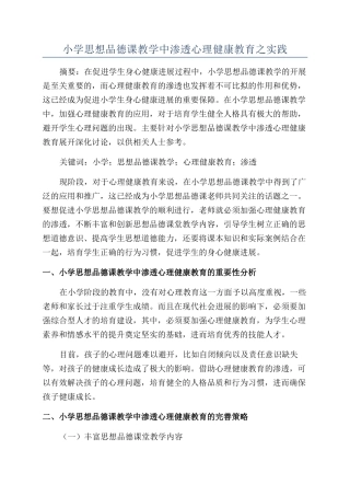 小学思想品德课教学中渗透心理健康教育之实践