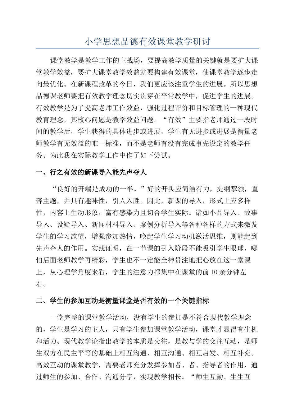 小学思想品德有效课堂教学研讨_第1页