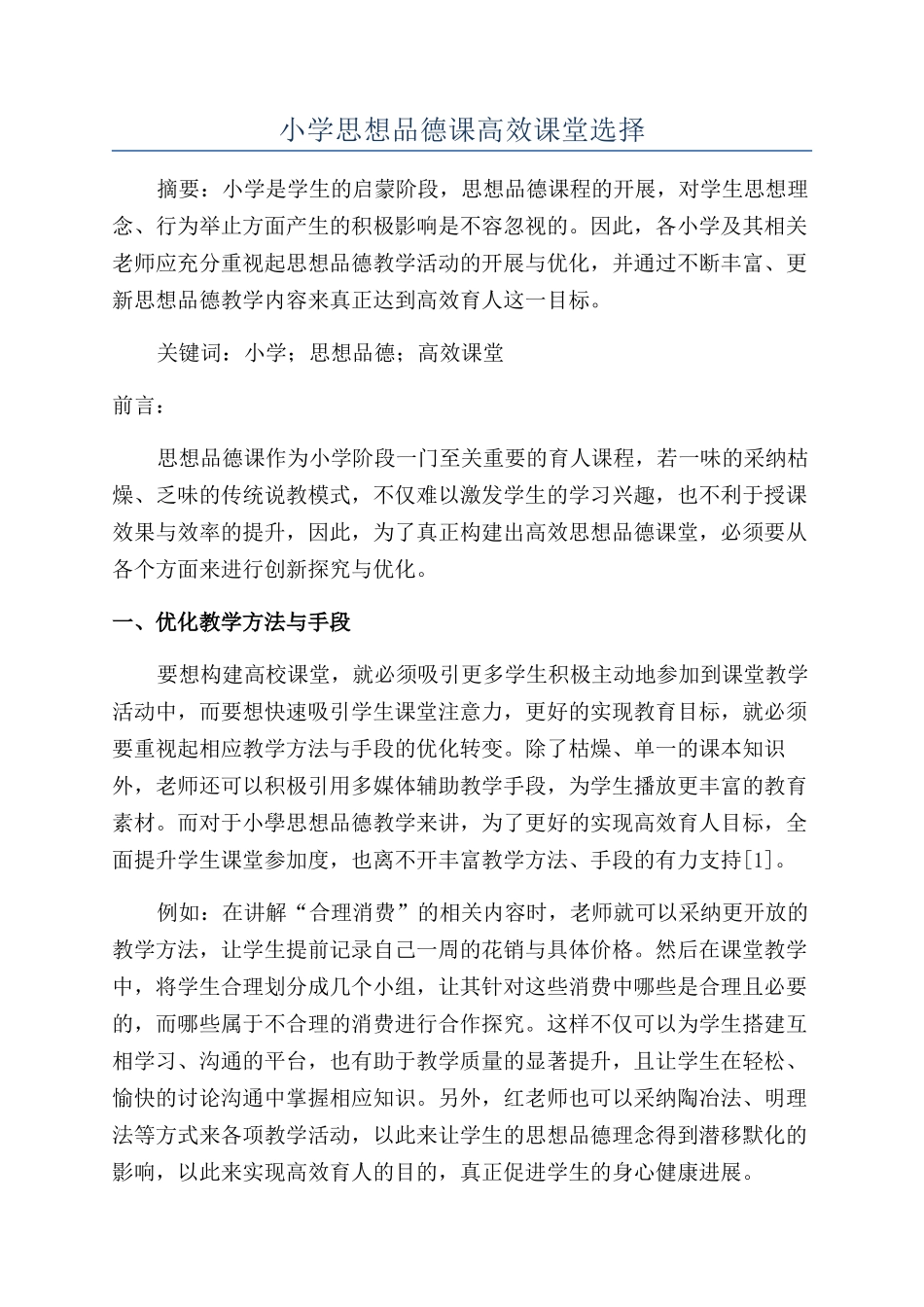 小学思想品德课高效课堂选择_第1页