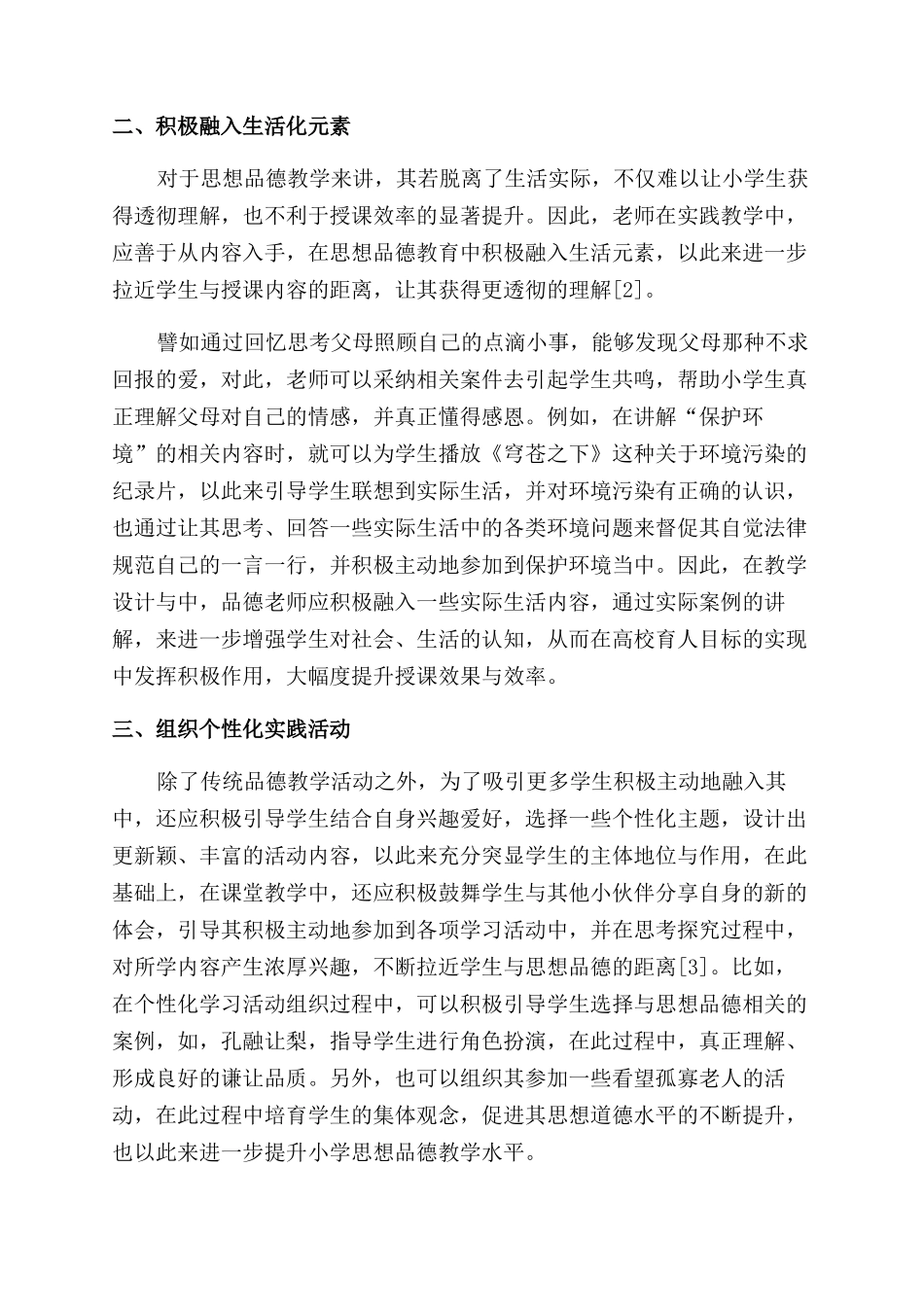 小学思想品德课高效课堂选择_第2页