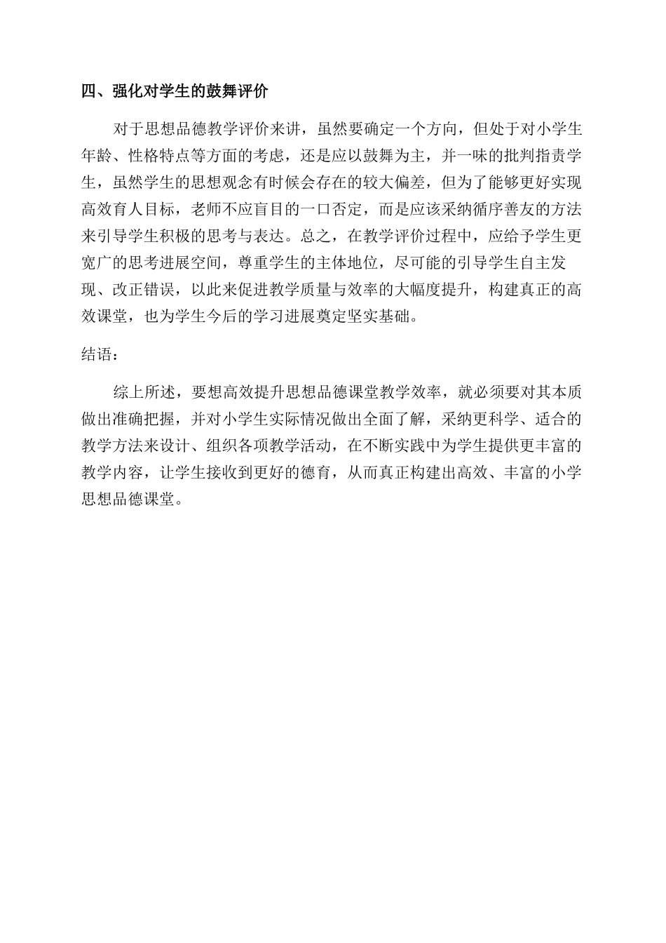 小学思想品德课高效课堂选择_第3页
