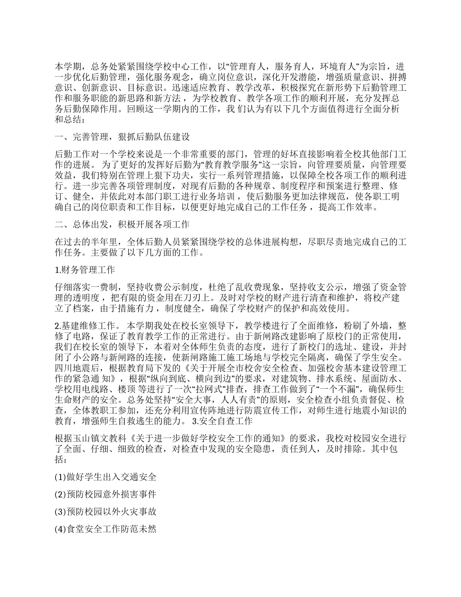 小学总务处2024年工作总结_第1页