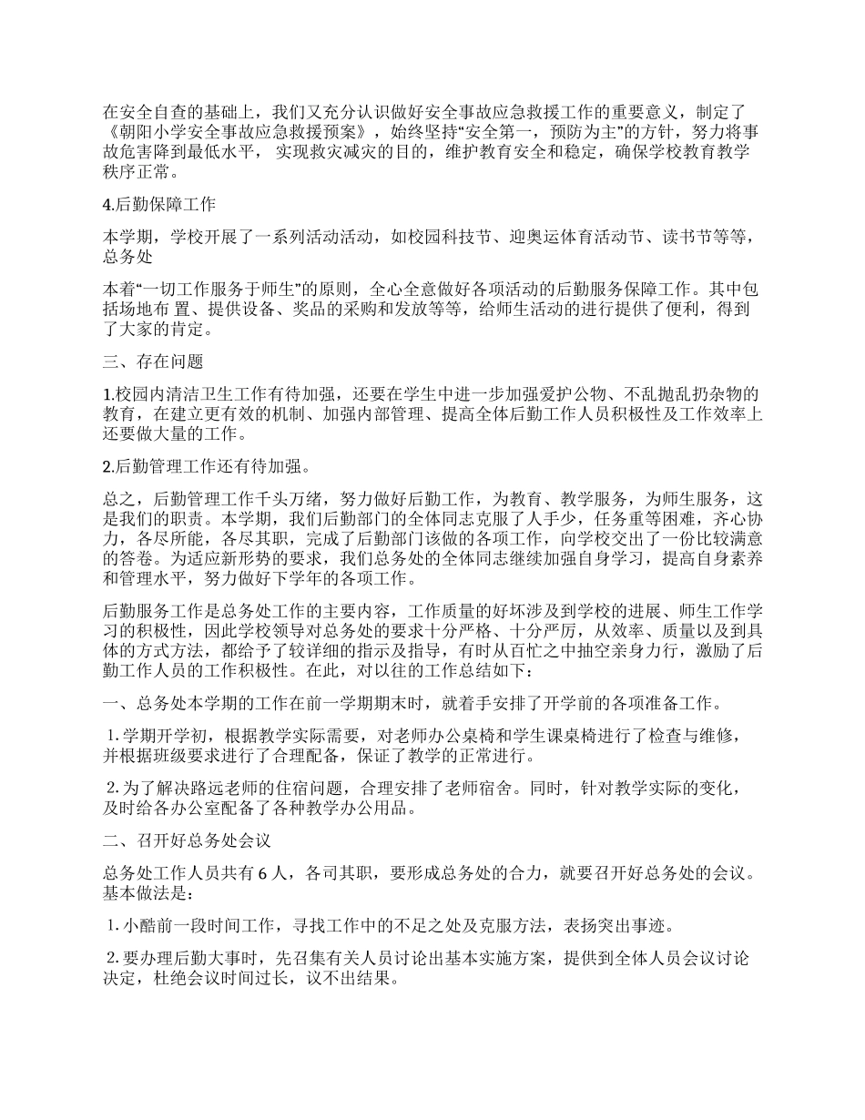 小学总务处2024年工作总结_第2页