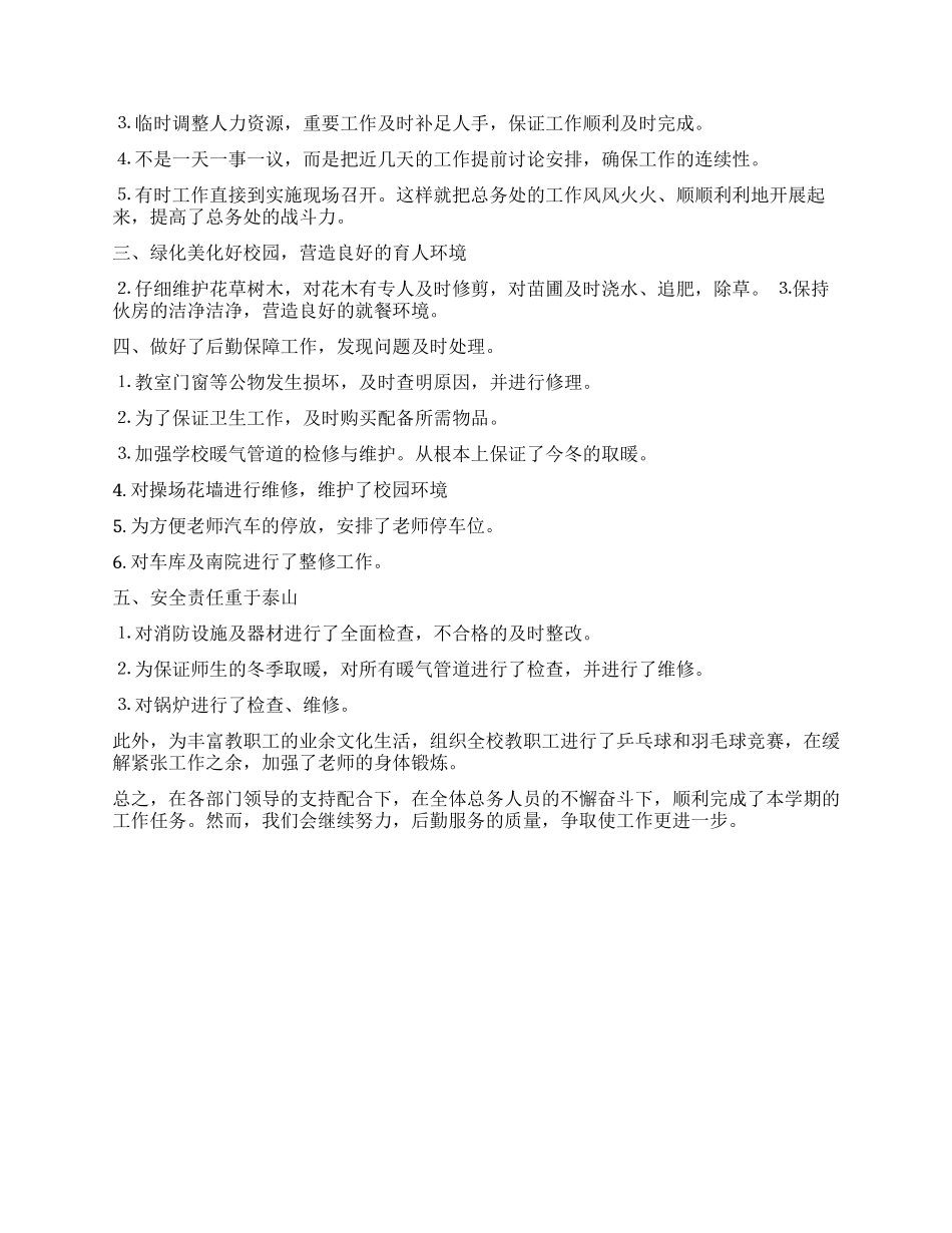 小学总务处2024年工作总结_第3页