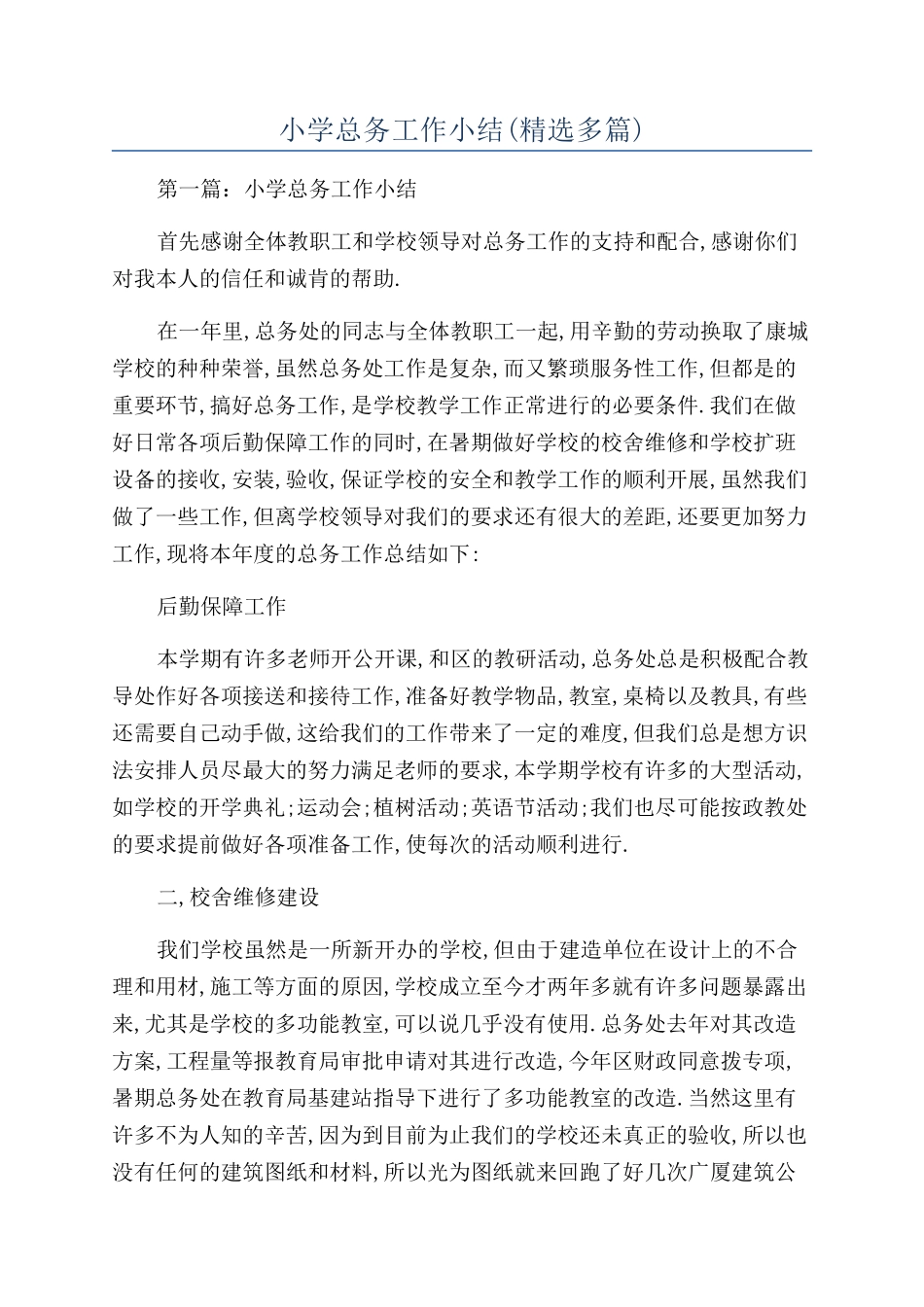 小学总务工作小结_第1页