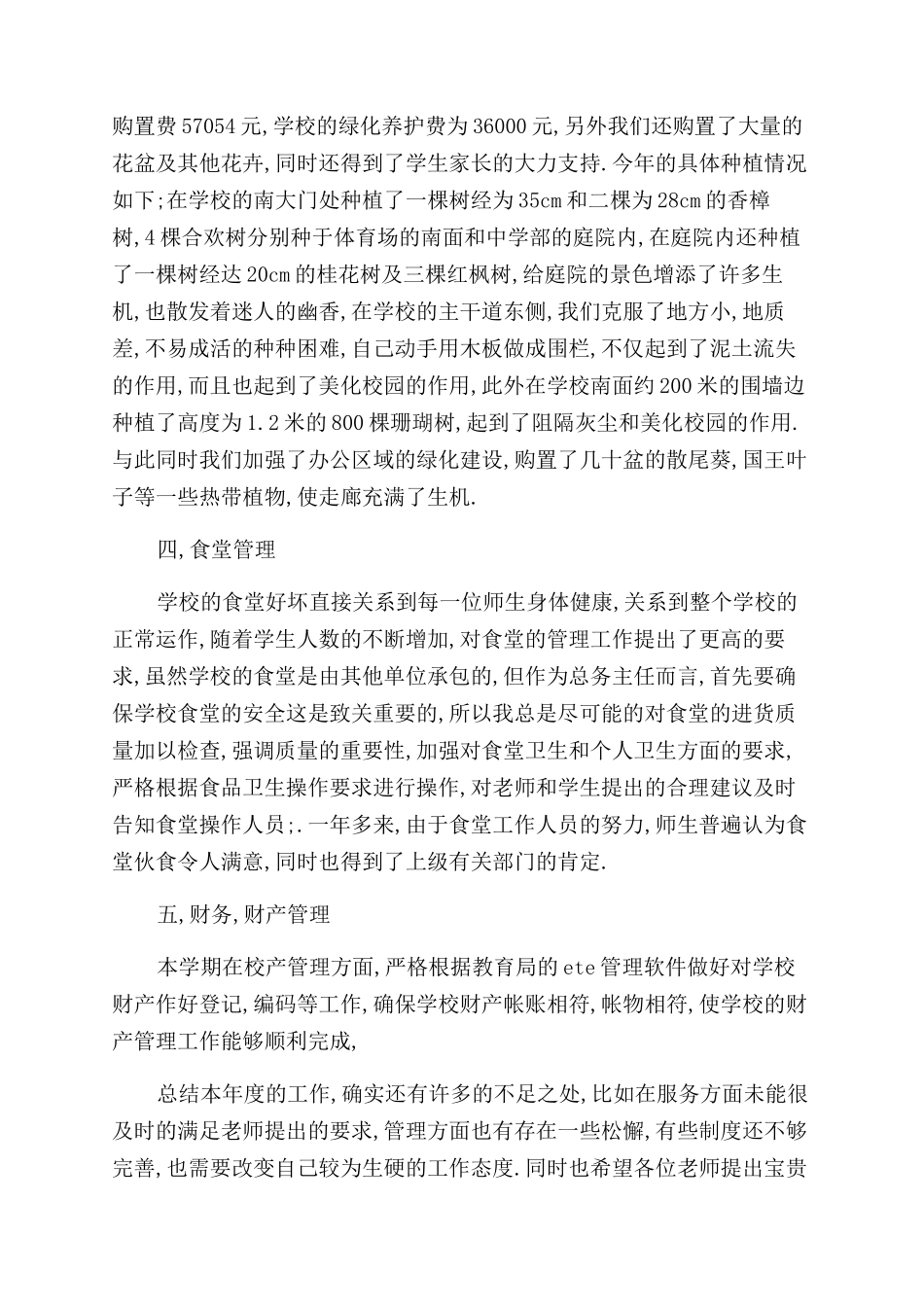 小学总务工作小结_第3页