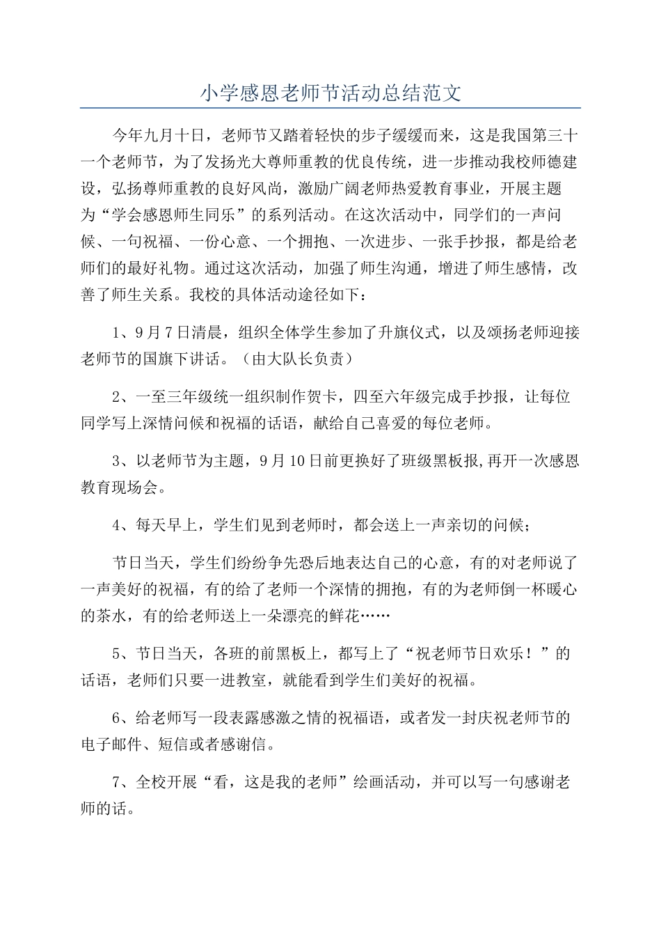 小学感恩教师节活动总结范文_第1页