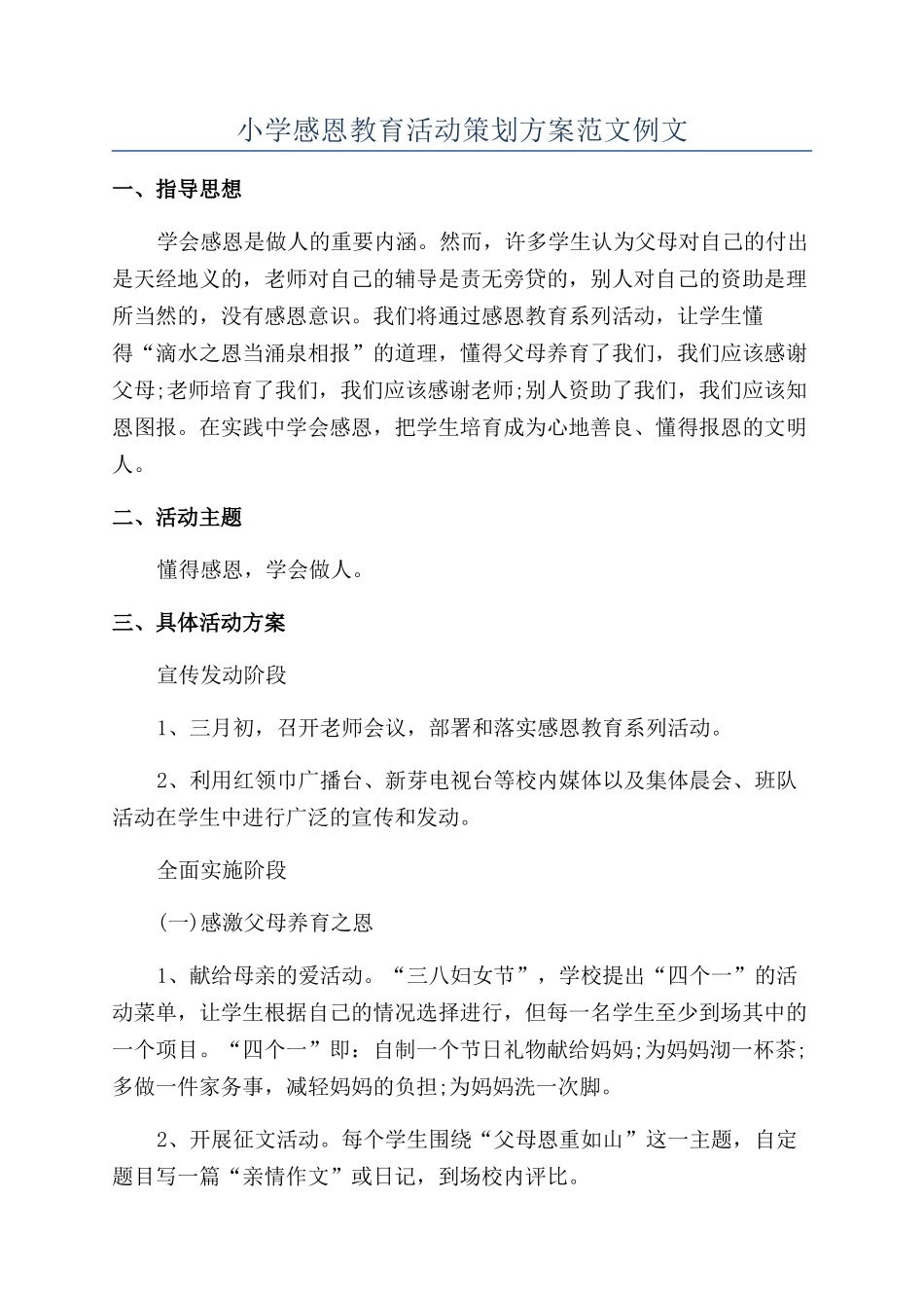 小学感恩教育活动策划方案范文例文_第1页