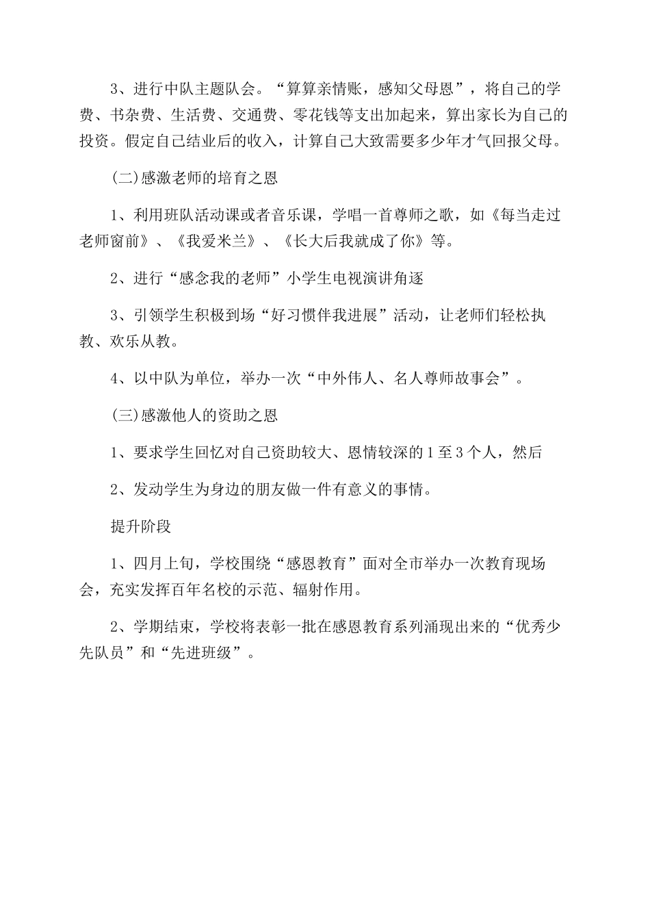 小学感恩教育活动策划方案范文例文_第2页