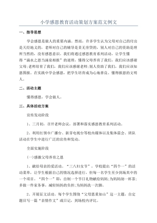 小学感恩教育活动策划方案范文例文