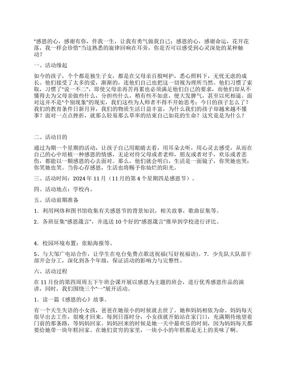 小学感恩节活动方案心存感恩永不言弃_第1页