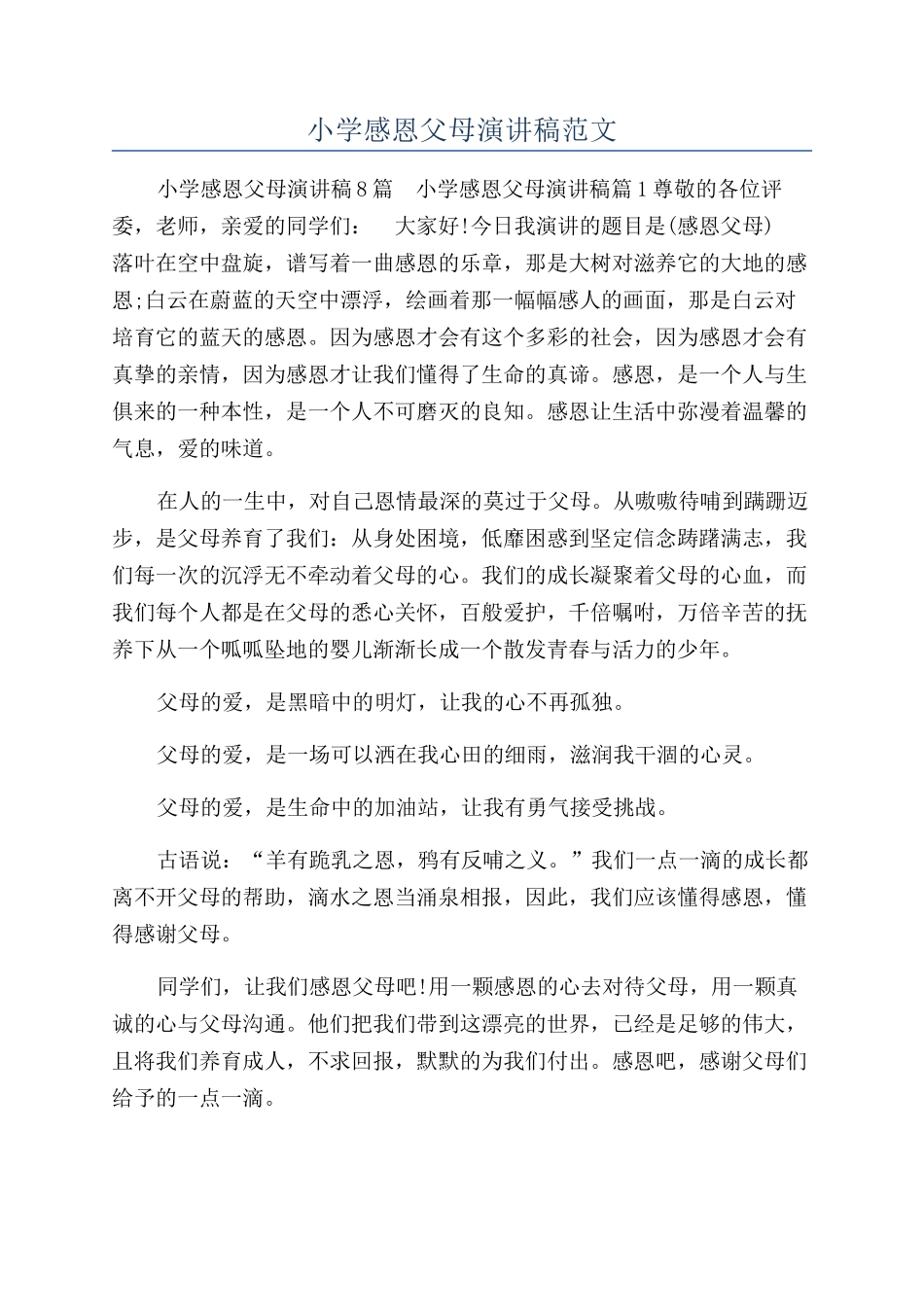 小学感恩父母演讲稿范文_第1页