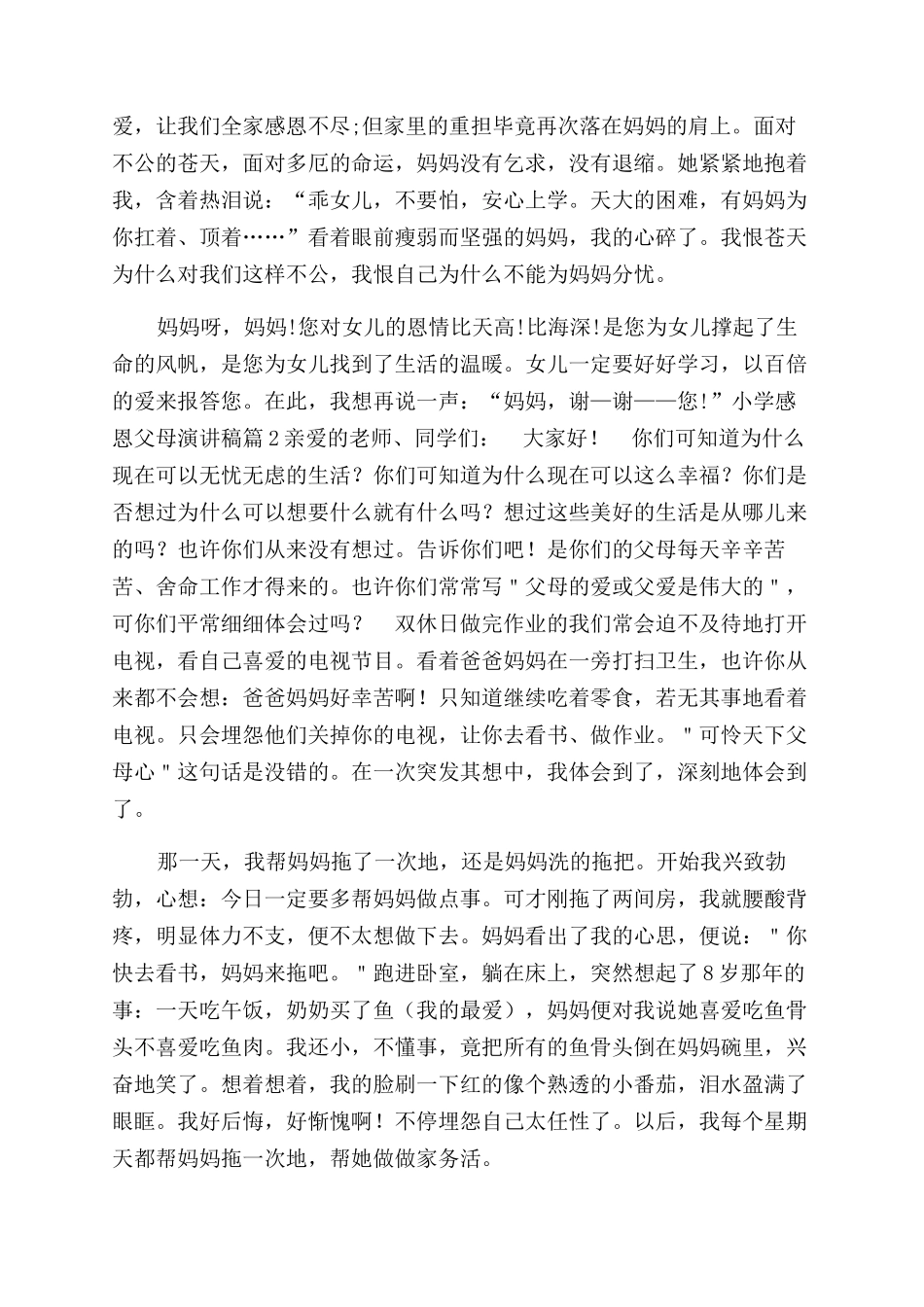 小学感恩父母演讲稿范文_第3页