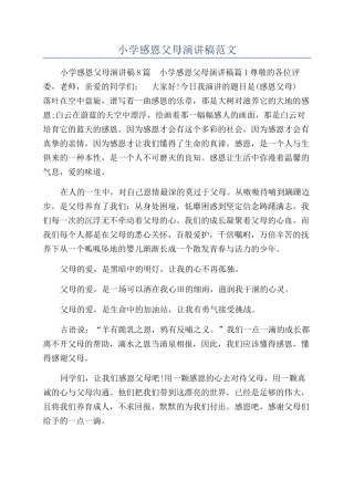 小学感恩父母演讲稿范文