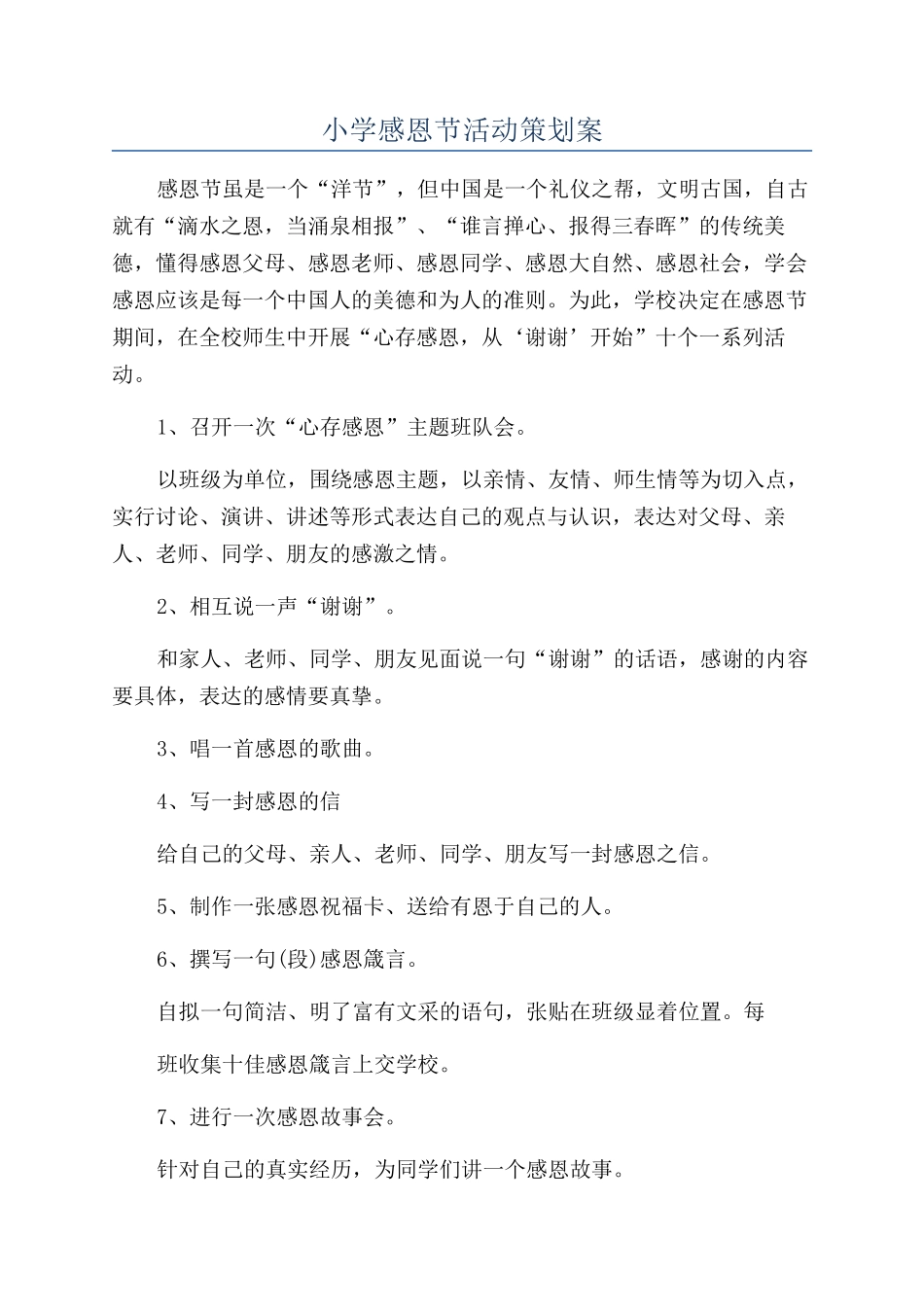 小学感恩节活动策划案_第1页