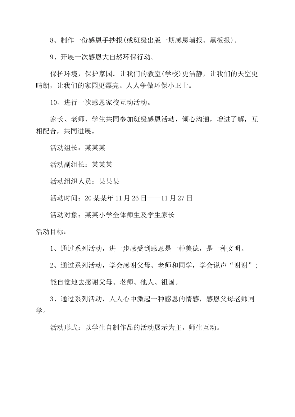 小学感恩节活动策划案_第2页