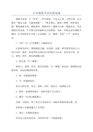 小学感恩节活动策划案