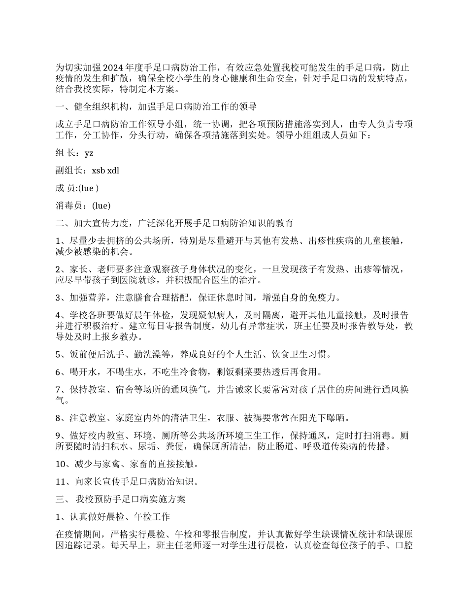小学手足口病预防工作方案_第1页