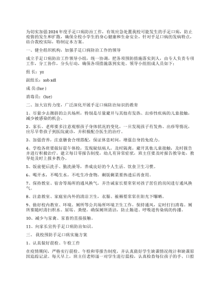 小学手足口病预防工作方案