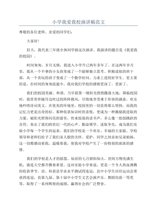 小学我爱我校演讲稿范文