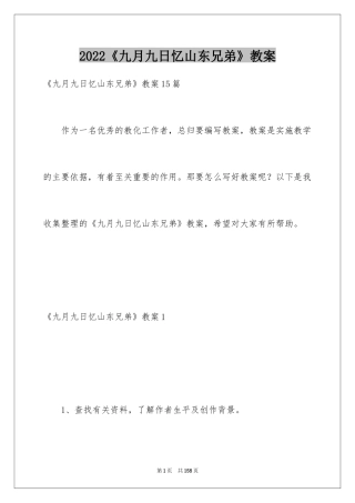 2022《九月九日忆山东兄弟》教案