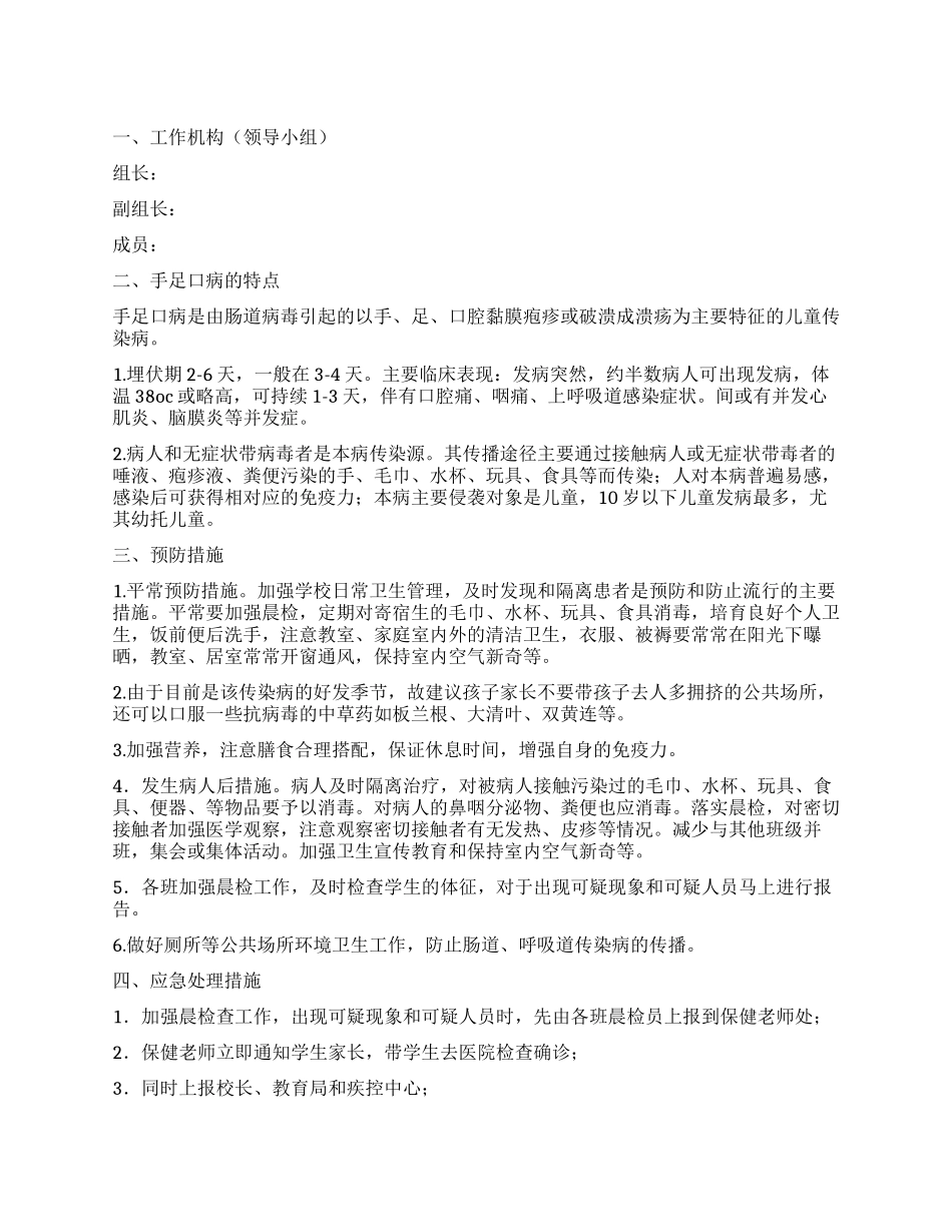 小学手足口病预防应急预案方案_第1页
