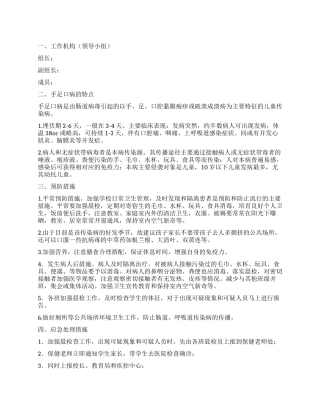 小学手足口病预防应急预案方案