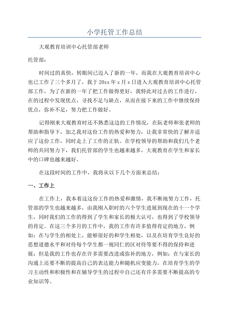 小学托管工作总结_第1页