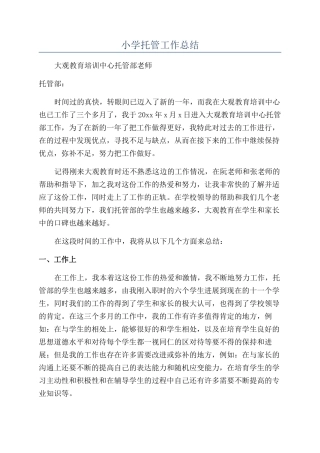 小学托管工作总结