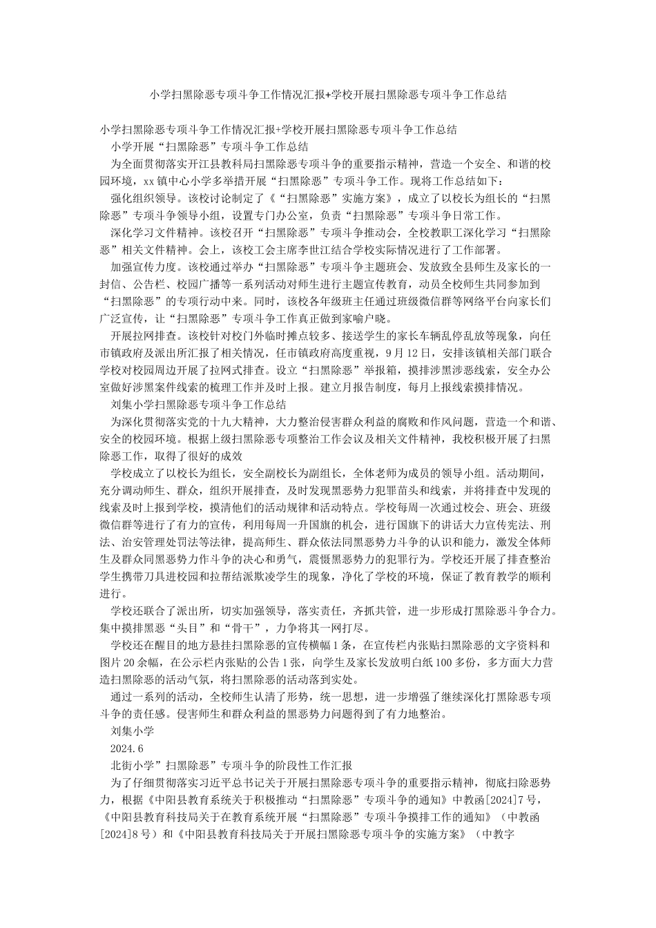 小学扫黑除恶专项斗争工作情况汇报学校开展扫黑除恶专项斗争工作总结_第1页